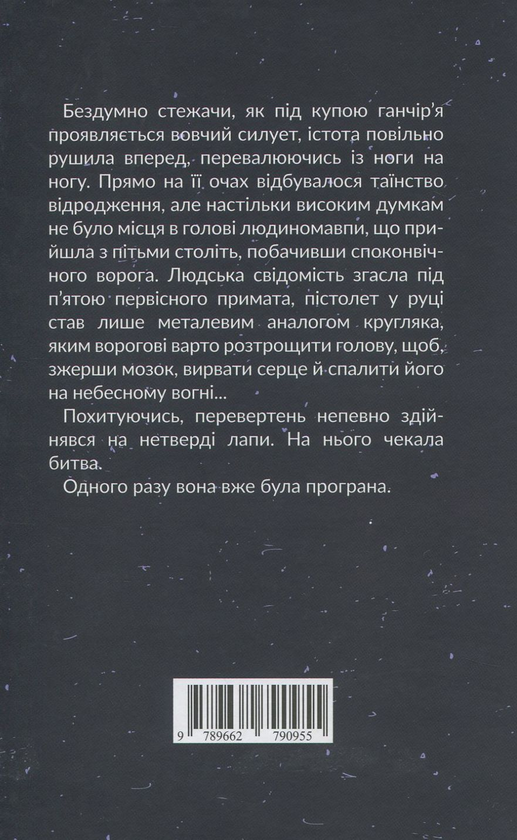 Паперова книга «Тотем ночі», автор Олег Готко - фото №1