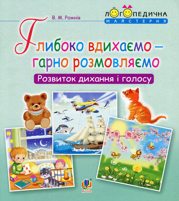 [object Object] «Логопедична майстерня (комплект із 3 книг)», автор Валентина Рожнив - фото №4 - миниатюра