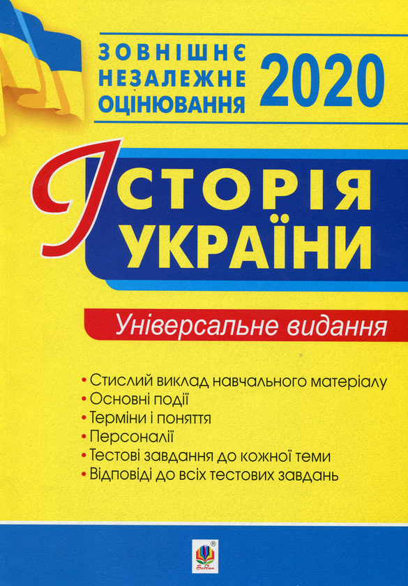 Бумажная книга «Історія України. Універсальне видання для підготовки до ЗНО 2020», автор Наталия Сорочинская - фото №1