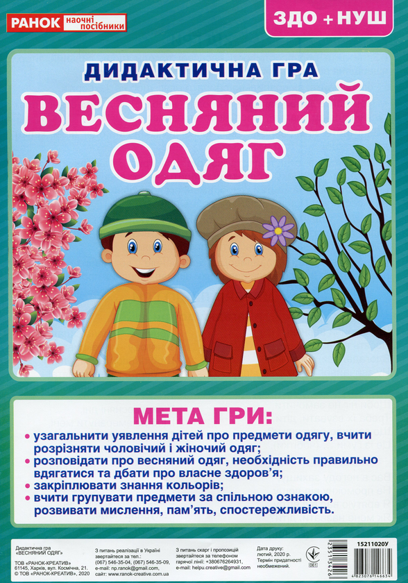 Книга Дидактична гра. Весняний одяг
