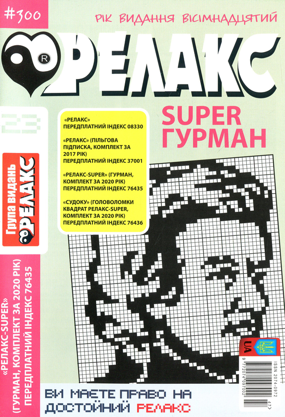 Бумажная книга «Японські головоломки Релакс SUPER. Гурман. Підбірка випусків за 2020 рік (комплект з 24 книг)» - фото №1