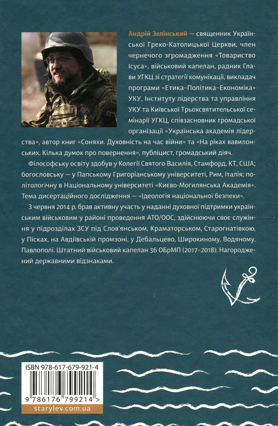 Бумажная книга «Моя мандрівка у Країну морпіхів. Із щоденника капелана», автор Андрей Зелинский - фото №1