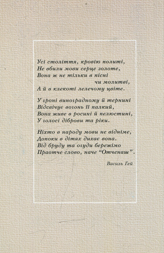 Бумажная книга «Кривавник рідного слова», автор Василий Гей - фото №1