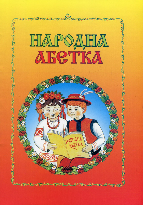 Книга Народна абетка