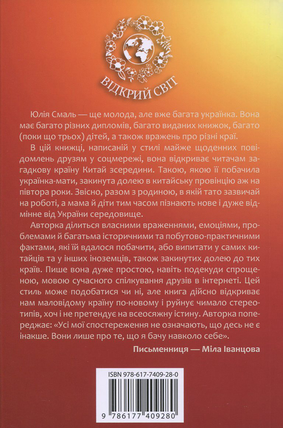 [object Object] «Китайський щоденник української мами», автор Юлия Смаль - фото №2 - миниатюра