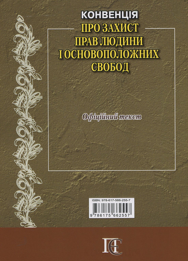 Бумажная книга «Конвенція "Про захист прав людини і основоположних свобод": Збірник законодавчих актів» - фото №1