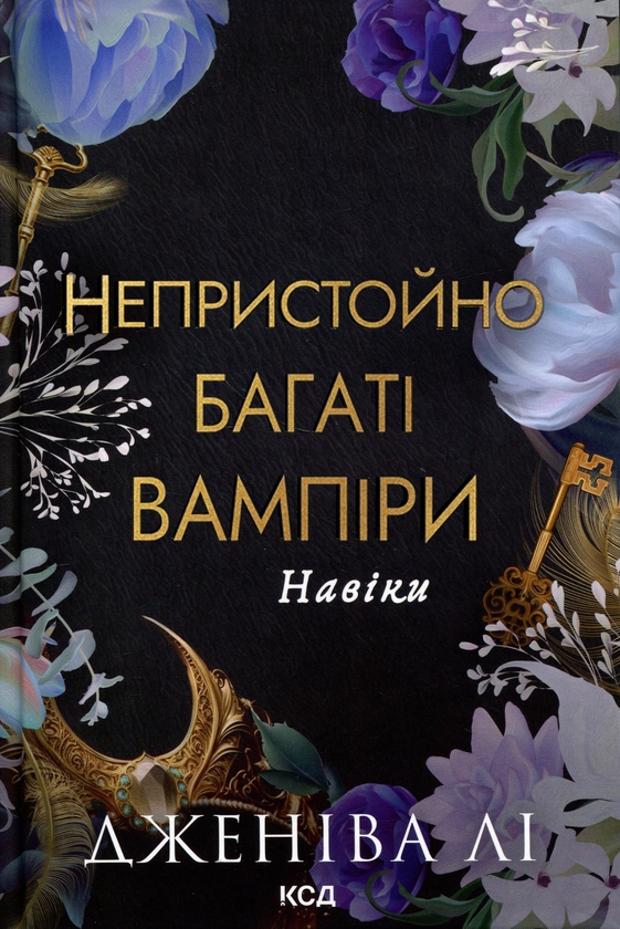 Бумажная книга «Навіки», автор Дженива Ли - фото №1