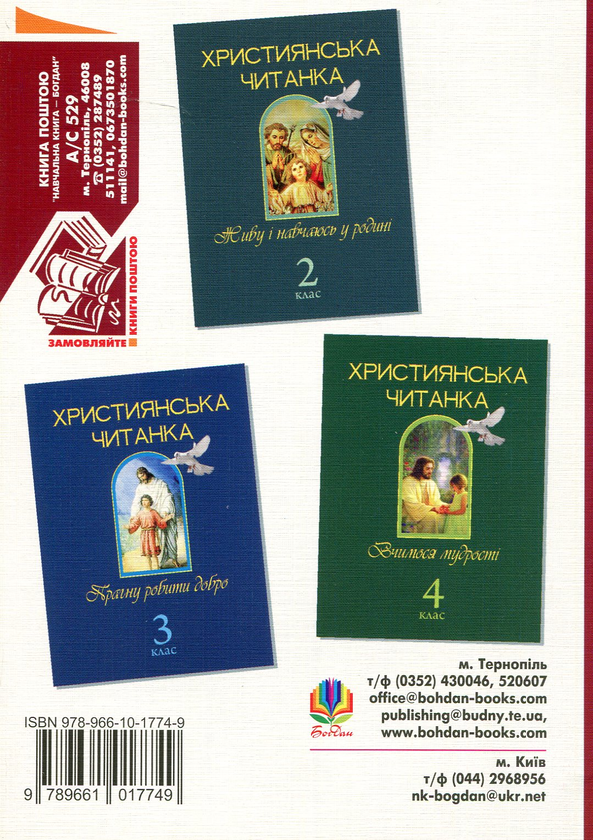 Бумажная книга «Християнська читанка. 1 клас. Хочу пізнавати світ» - фото №1