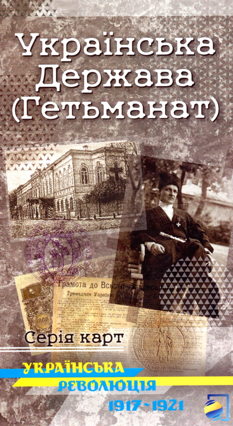 Бумажная книга «Українська Держава (Гетьманат). Українська революція 1917-1921», авторов Ростислав Сосса, Оксана Кучерук, Владимир Грицеляк, Юрий Иванович Лоза, В. Скальский - фото №1