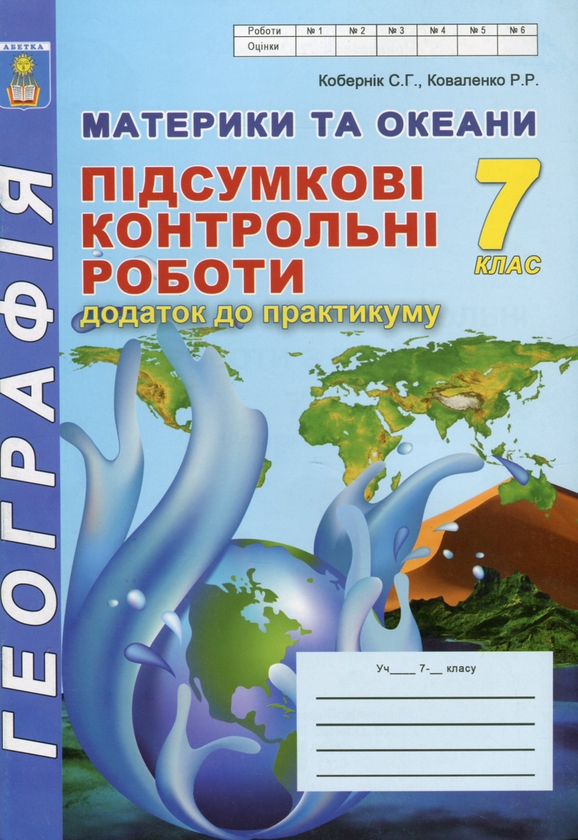 [object Object] «Географія. Материки та океани. 7 клас. Підсумкові контрольні роботи. Додаток до практикуму», авторів Сергій Коберник, Роман Коваленко - фото №1