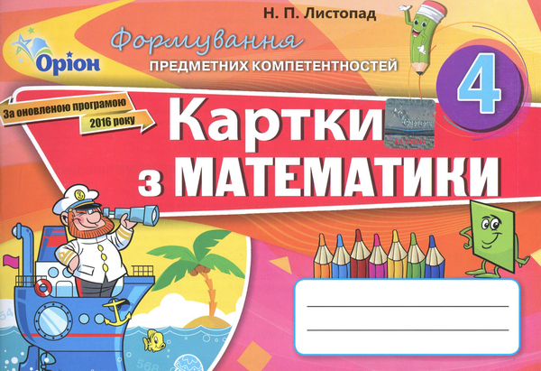Паперова книга «Картки з математики. 4 клас», автор Наталія Листопад - фото №1