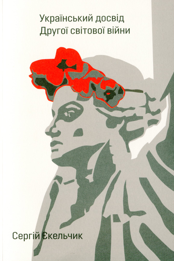 Книга Український досвід Другої світової війни