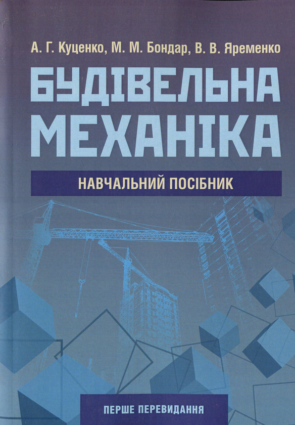 Будівельна механіка