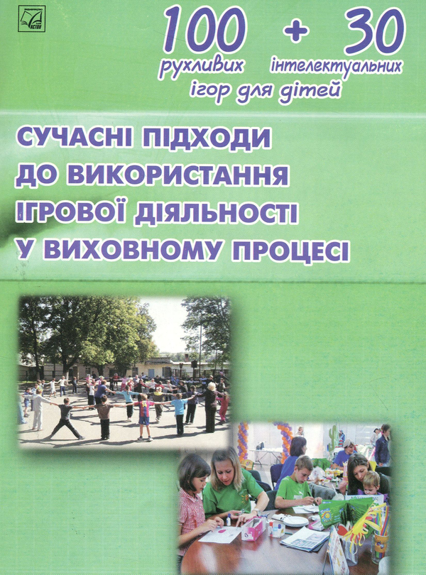 Сучасні підходи до використання ігрової діяльності...