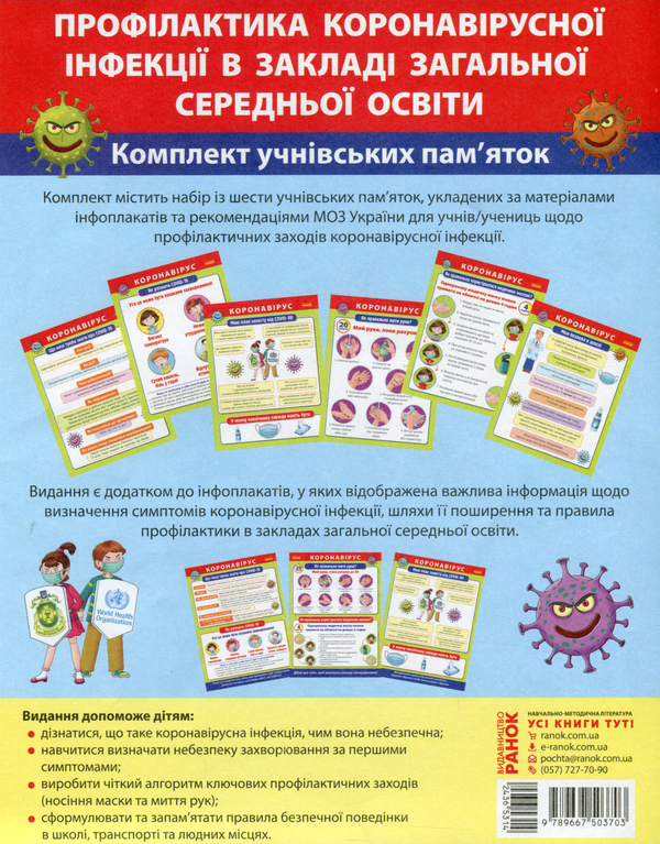 [object Object] «Профілактика коронавірусної інфекції в закладі загальної середньої освіти. Комплект учнівських пам'яток» - фото №1