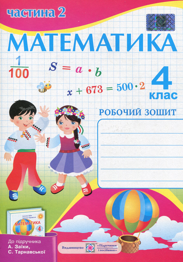 Паперова книга «Математика. 4 клас. Робочий зошит у 2 частинах. Частина 2», автор Антоніна Заїка - фото №1