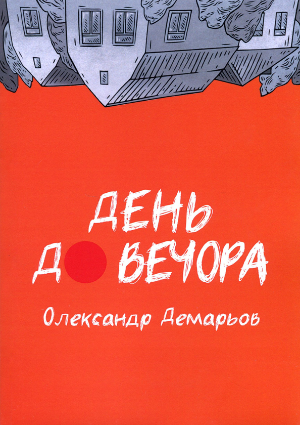 Бумажная книга «День до вечора», автор Александр Демарёв - фото №1