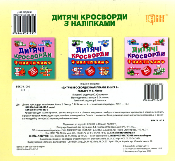Бумажная книга «Дитячі кросворди з наліпками. Книга 2. Лисичка» - фото №1