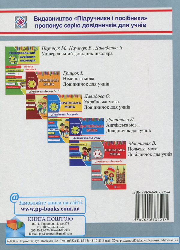 [object Object] «Польська мова. Довідничок для учнів 1-4 класів», автор Віта Мастиляк - фото №2 - мініатюра