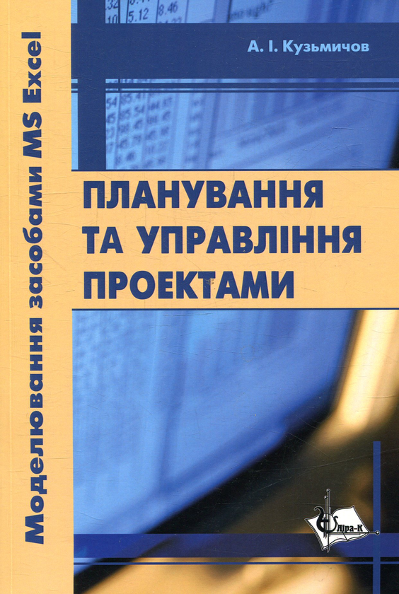Бумажная книга «Планування та управління проектами. Моделювання засобами MS Excel», автор А. Кузьмичев - фото №1