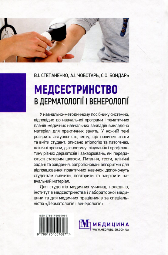Бумажная книга «Медсестринство в дерматології і венерології», авторов Виктор Степаненко, Светлана Бондарь, Анатолий Чоботарь - фото №1