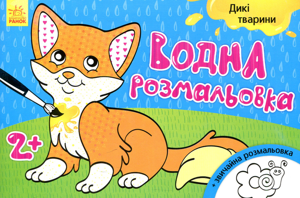 Бумажная книга «Водна розмальовка. Дикі тварини» - фото №1