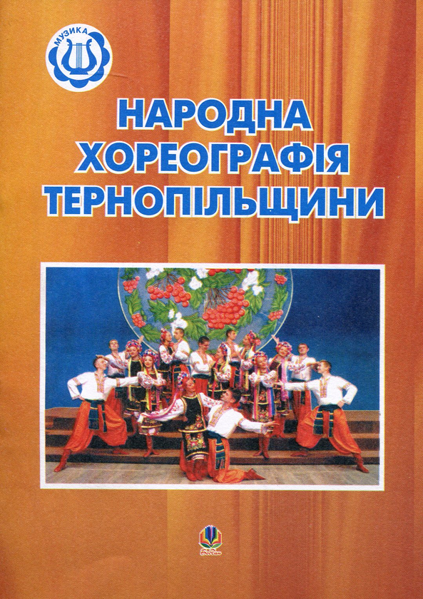 Бумажная книга «Народна хореографія Тернопільщини» - фото №1