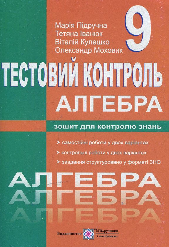 [object Object] «Алгебра. Тестовий контроль. 9 клас», автор Марія Підручна - фото №1