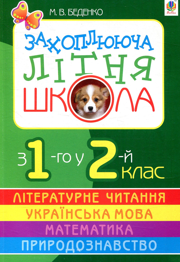 [object Object] «Захоплююча літня школа. З 1-го у 2-й клас», автор Марк Беденко - фото №1