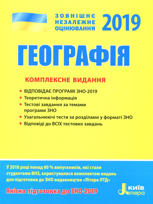Книга ЗНО 2019. Географія. Комплексне видання