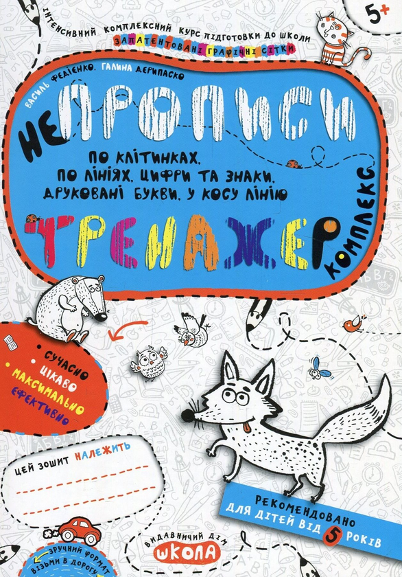 Бумажная книга «Непрописи. Комплекс», авторов Василий Федиенко, Галина Дерипаско - фото №1