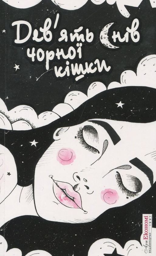 Книга Дев'ять снів чорної кішки