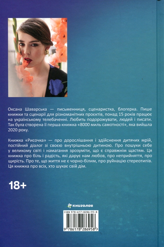 Паперова книга «Рисочка», автор Оксана Шаварська - фото №1