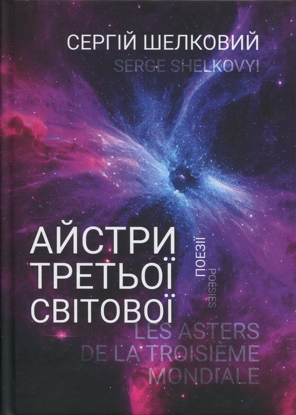 Бумажная книга «Айстри третьої світової», автор Сергей Шелковый - фото №1