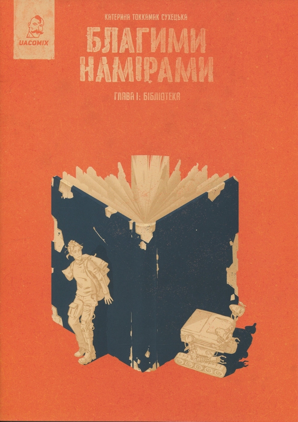 Бумажная книга «Благими намірами. Глава 1. Бібліотека», автор Катерина Tokkamak Сухецька - фото №1