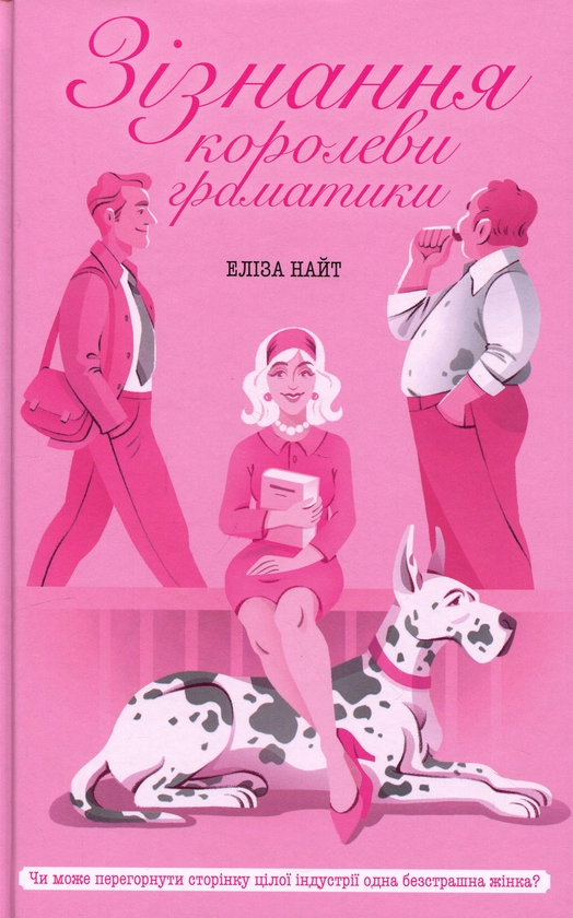 Бумажная книга «Зізнання королеви граматики», автор Элиза Найт - фото №1