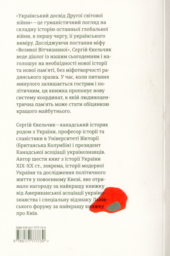 Бумажная книга «Український досвід Другої світової війни», автор Сергей Екельчик - фото №1