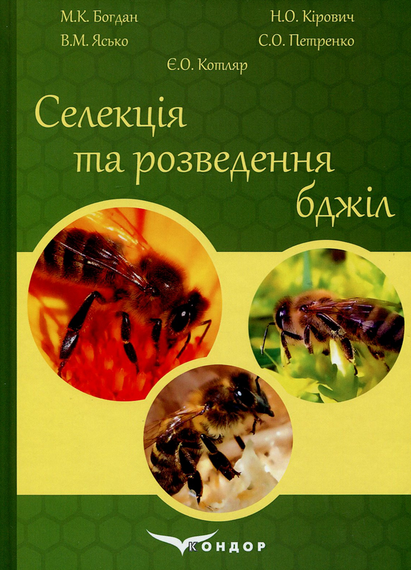 Книга Селекція та розведення бджіл: навчальний посібник