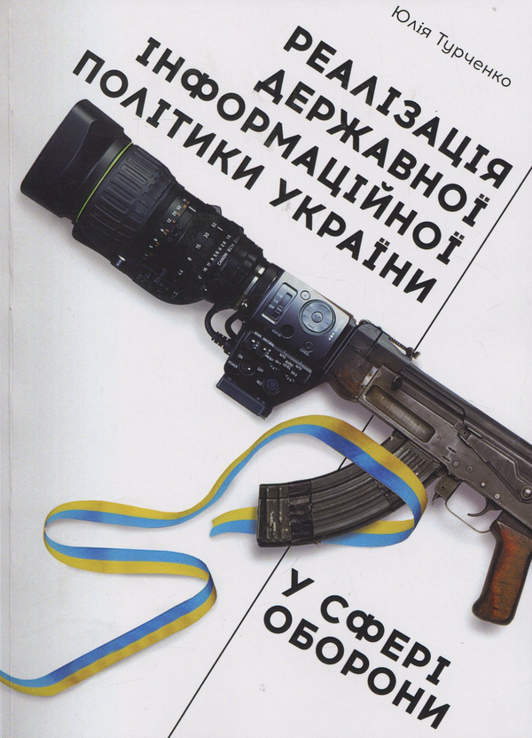 Книга Реалізація державної інформаційної політики України...