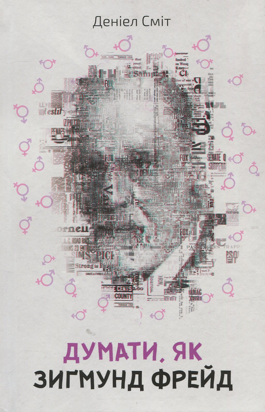 Думати, як Зиґмунд Фрeйд