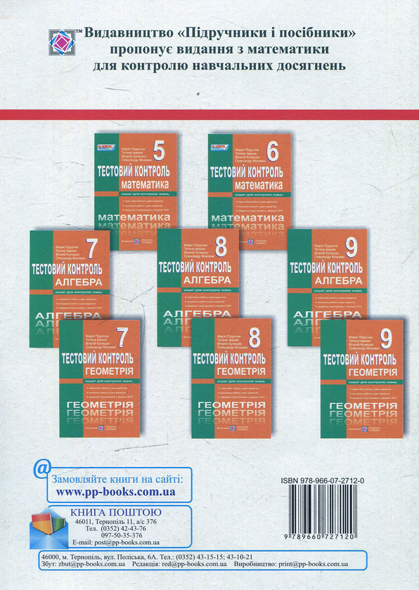 Паперова книга «Алгебра. Тестовий контроль. 9 клас», автор Марія Підручна - фото №1
