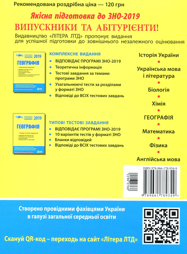 Бумажная книга «ЗНО 2019. Географія. Комплексне видання», автор Александр Стадник - фото №1
