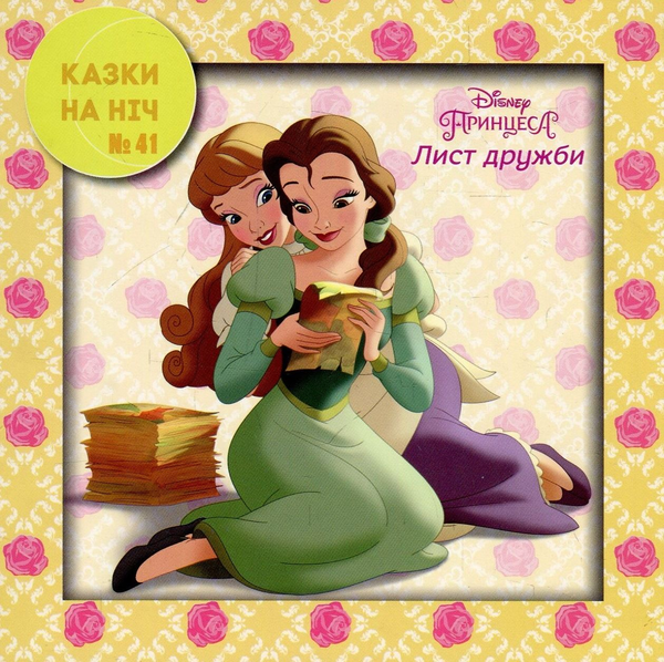 Книга Казки на ніч. Випуск №41. Принцеса. Лист дружби