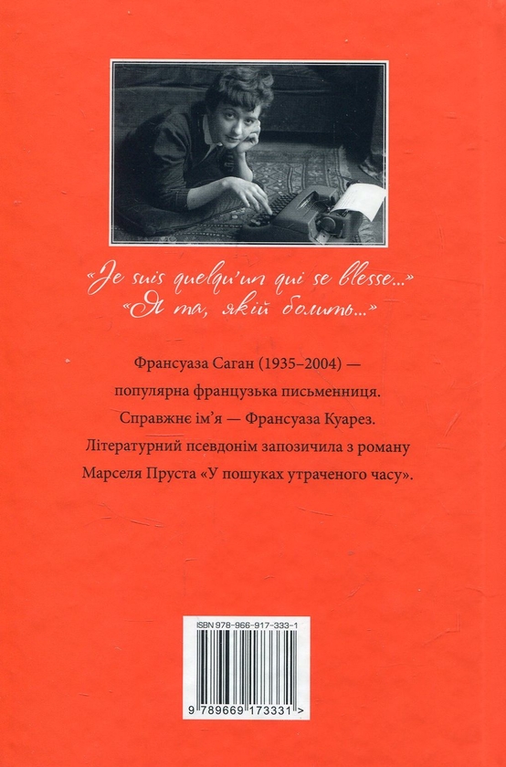 Бумажная книга «Bonjour, печале!», автор Франсуаза Саган - фото №1
