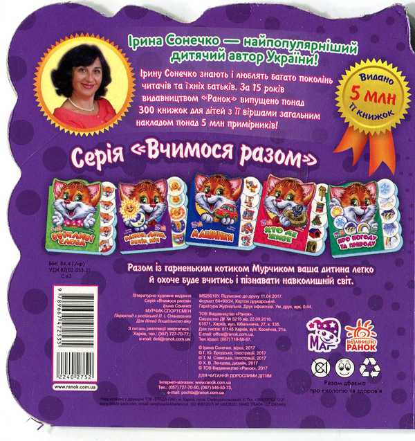 Паперова книга «Мурчик-спортсмен», автор Ірина Сонечко - фото №1
