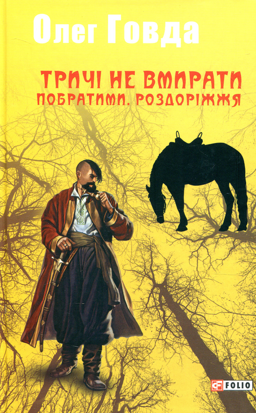 Паперова книга «Тричі не вмирати. Побратими. Роздоріжжя», автор Олег Говда - фото №1