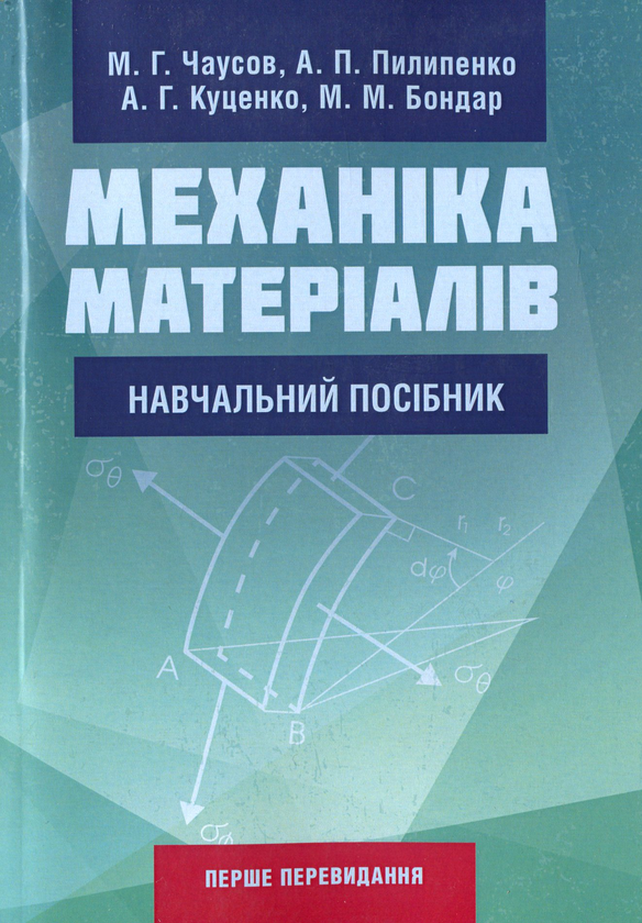 Книга Механіка матеріалів