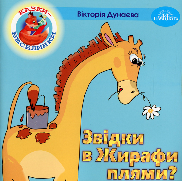 Книга Казки-веселинки. Звідки в Жирафа плями?