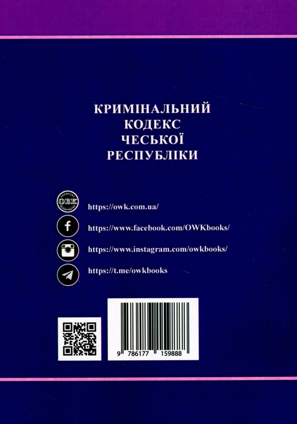 Бумажная книга «Кримінальний кодекс Чеської Республіки» - фото №1