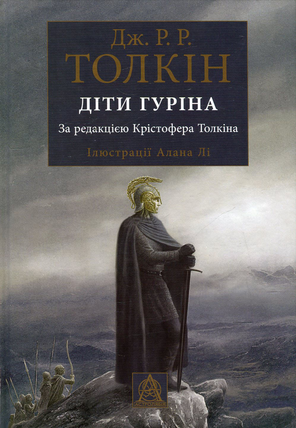 Бумажная книга «Діти Гуріна  	  », автор Джон Р. Р. Толкин - фото №1